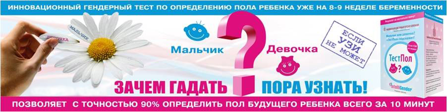 ТЕСТ НА ОПРЕДЕЛЕНИЕ ПОЛА РЕБЕНКА